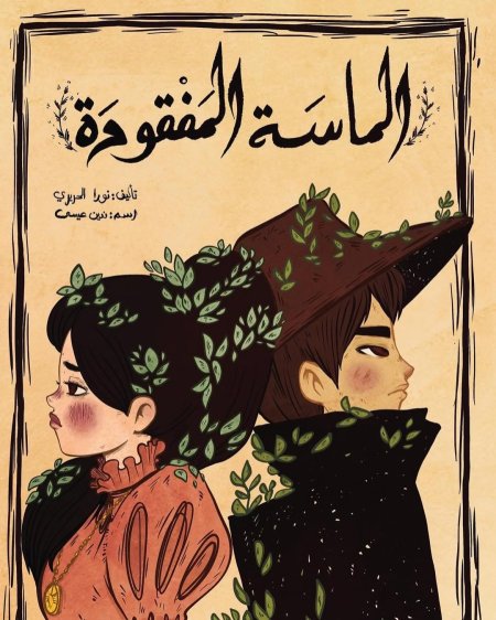 الماسة المفقودة